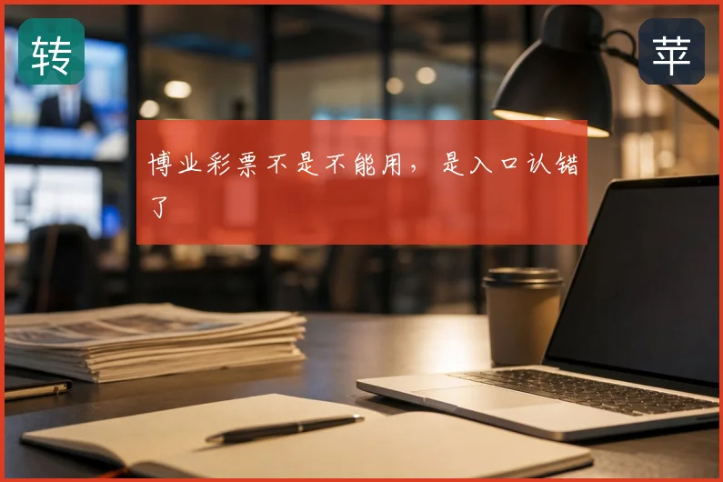 博业彩票不是不能用，是入口认错了