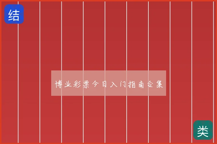 博业彩票今日入门指南合集