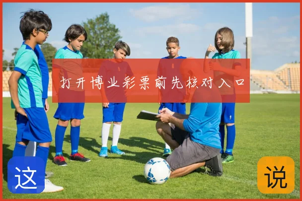 打开博业彩票前先核对入口