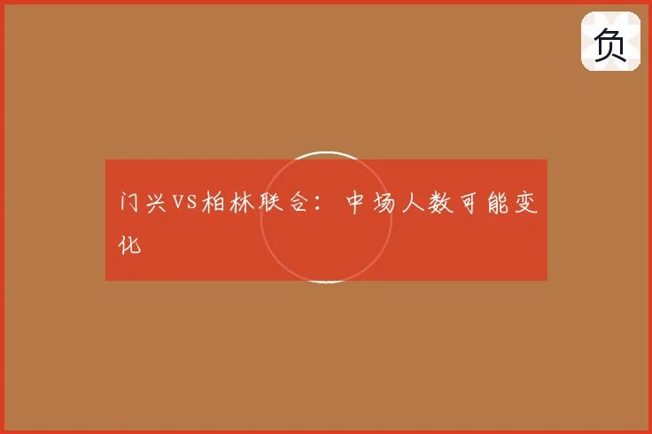 门兴vs柏林联合：中场人数可能变化
