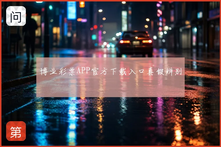 博业彩票APP官方下载入口真假辨别