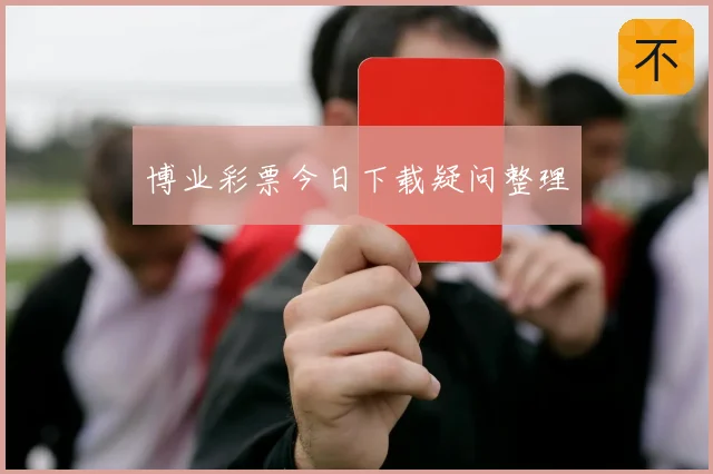 博业彩票今日下载疑问整理