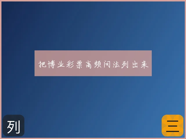 把博业彩票高频问法列出来