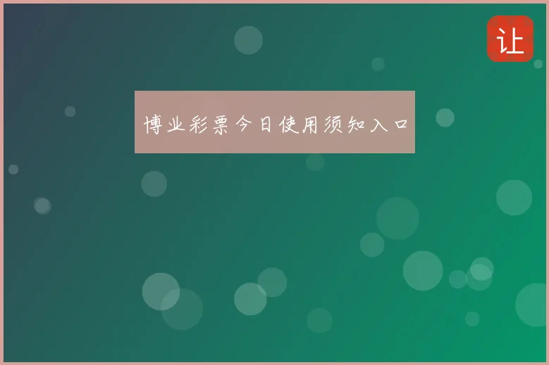 博业彩票今日使用须知入口