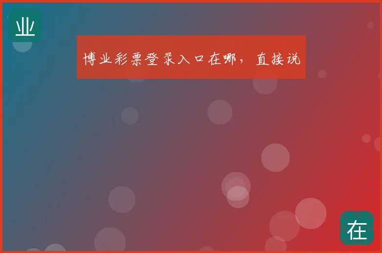 博业彩票登录入口在哪，直接说